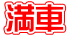 満車